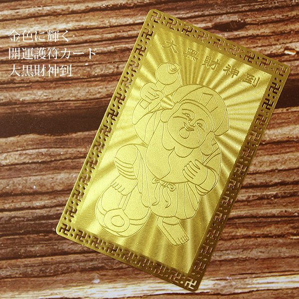 楽天市場】【当店ポイント最大19倍！】開運護符 開運カード 護符カード