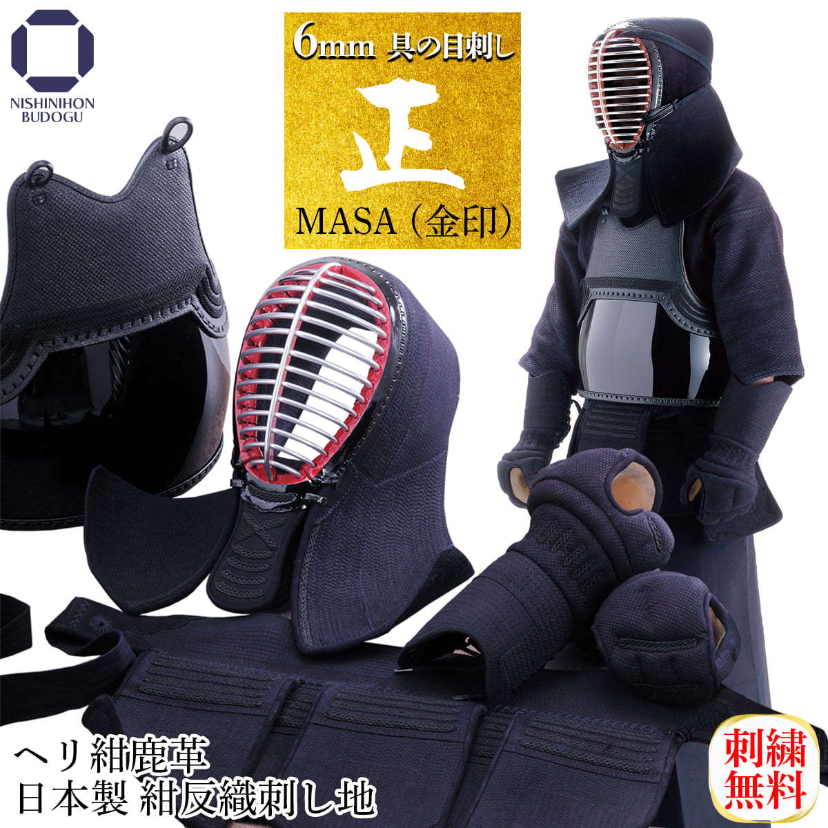 楽天市場】剣道 防具セット 6ミリ 具の目刺し【 正金 】金印（ 面乳革