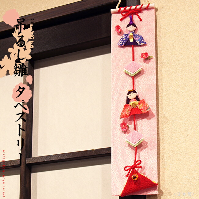 楽天市場】吊るし雛 押し絵タペストリー（雛人形/ひな人形/おひなさま
