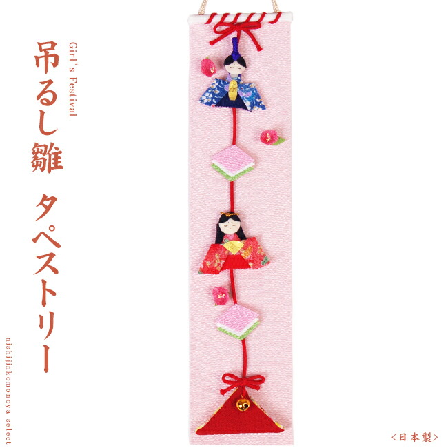 楽天市場】吊るし雛 押し絵タペストリー（雛人形/ひな人形/おひなさま