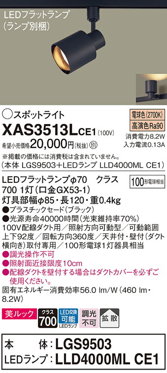 楽天市場】ダクトレール用スポットライトXAS3513LCE1(LGS9503+