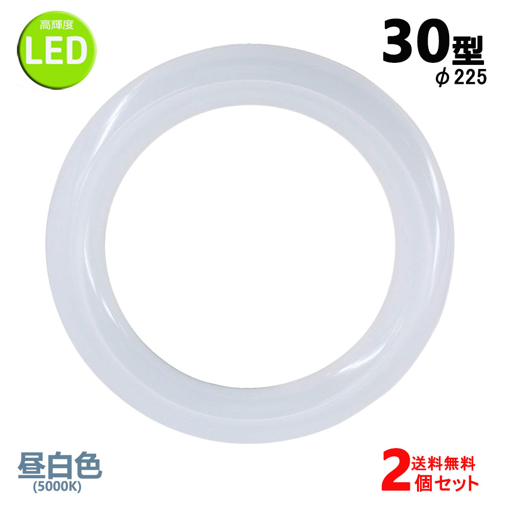 楽天市場】led蛍光灯丸型30w形 昼白色 LEDランプ丸形30W型 LED蛍光灯