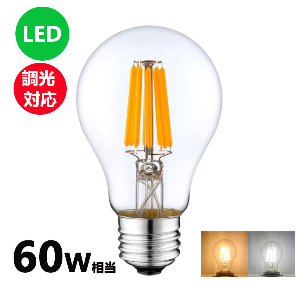 楽天市場】LEDフィラメント電球 調光対応 エジソン電球 LED電球 60W