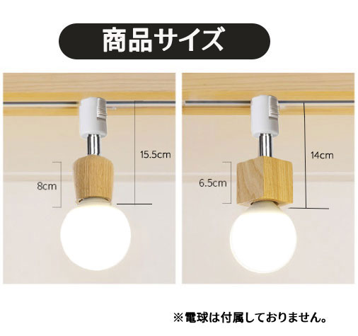 楽天市場】ダクトレール用スポットライト器具 E26 木製 ナチュラル