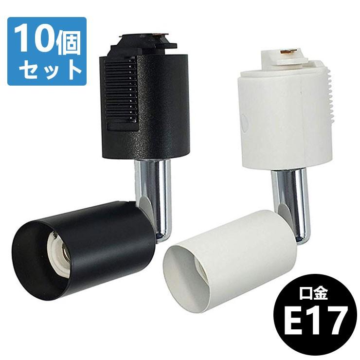 楽天市場】ダクトレール スポットライト E17 黒 白 配線ダクトレール用