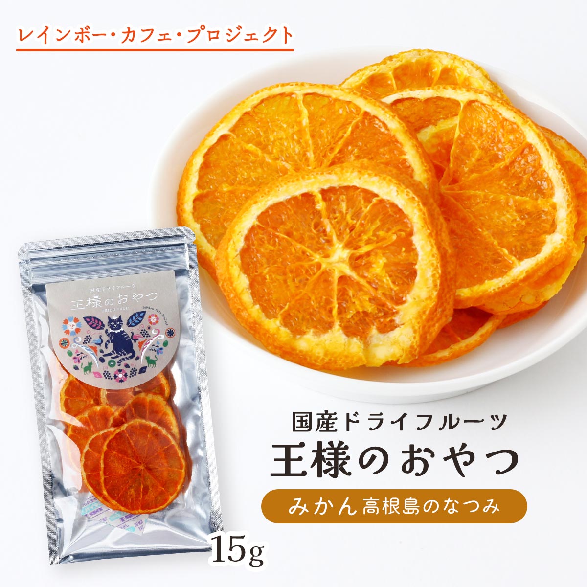 楽天市場】ドライフルーツ [レインボー・カフェ・プロジェクト] 王様の