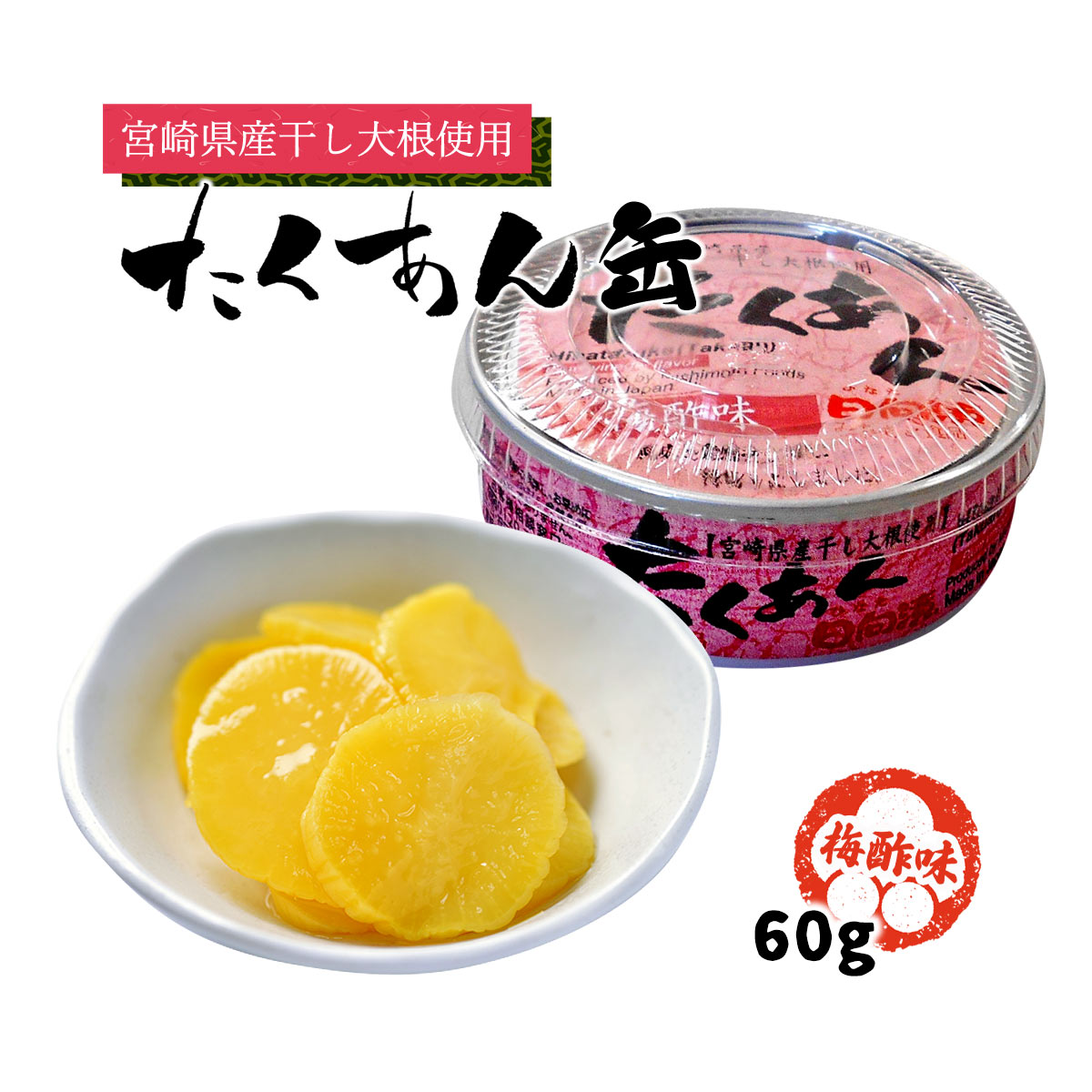 楽天市場】たくあんの缶詰 送料無料 [道本食品] たくあん 缶 梅酢味