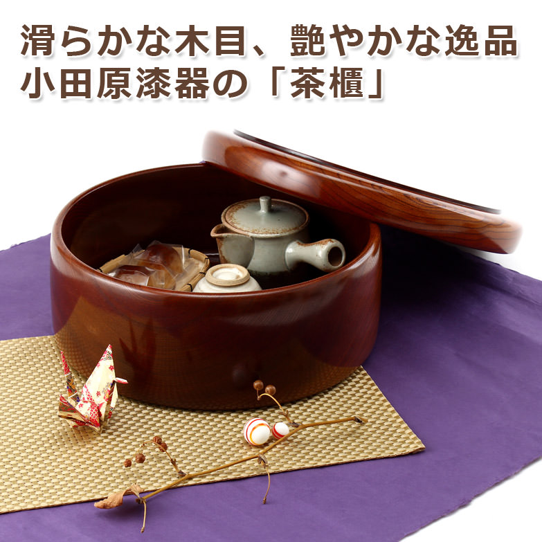 楽天市場】伝統の小田原漆器 1尺1寸茶びつ｜大川木工所・神奈川県