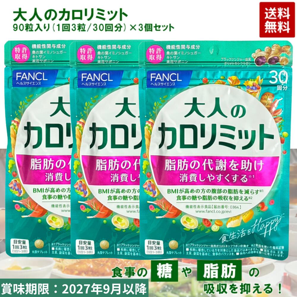 カロリミット 3袋」の人気商品一覧 | 安い商品を通販サイトから探す