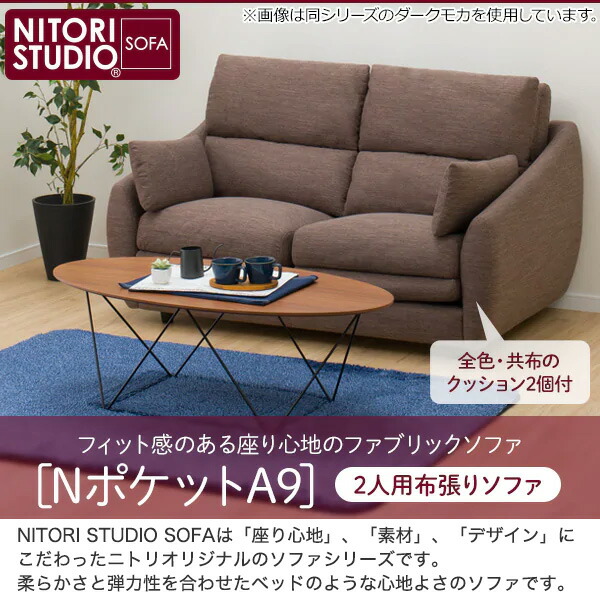 楽天市場】3人掛け 布張りソファ (Nポケット A9H DR) ニトリ 【配送員