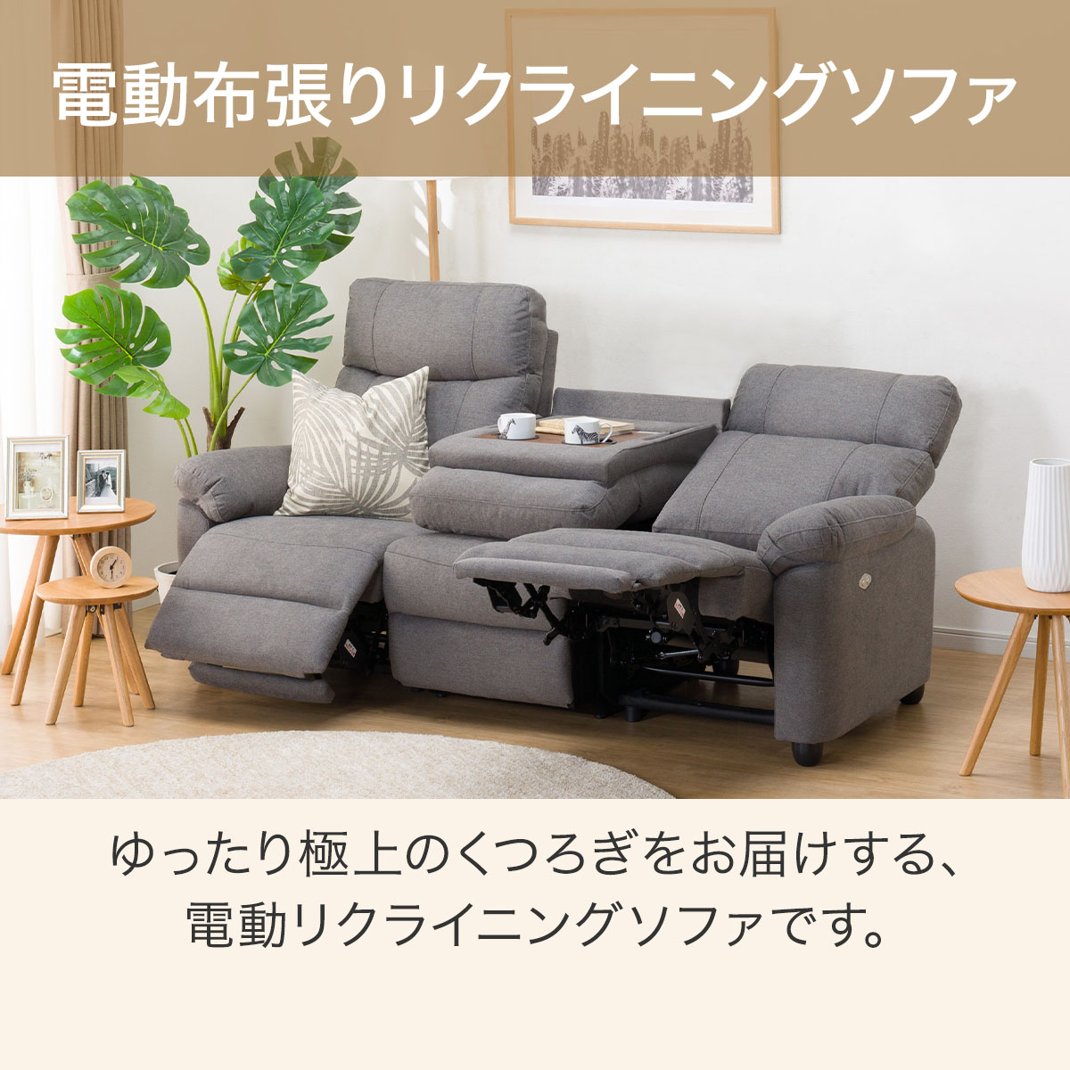 楽天市場】3人掛け 電動布張りテーブル付きリクライニングソファ