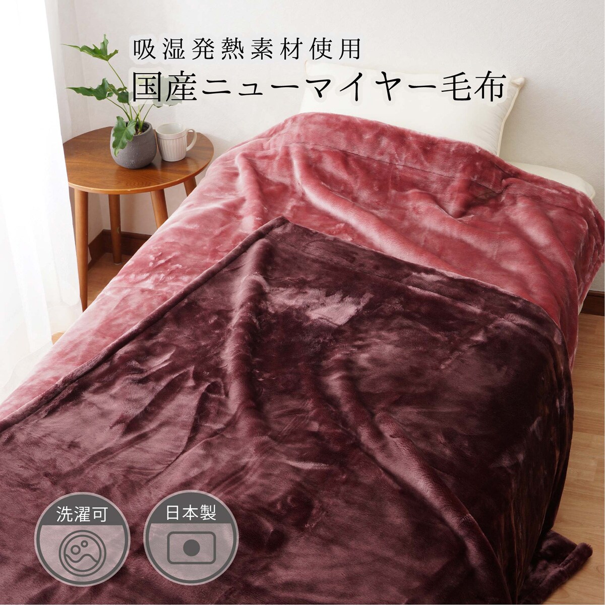 楽天市場】【国産】吸湿発熱ニューマイヤーなめらか毛布 S 【メーカー