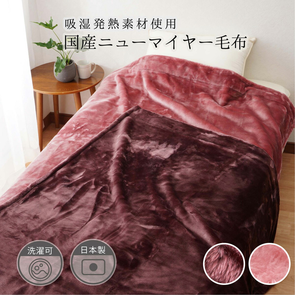 楽天市場】【国産】吸湿発熱ニューマイヤーなめらか毛布 S 【メーカー