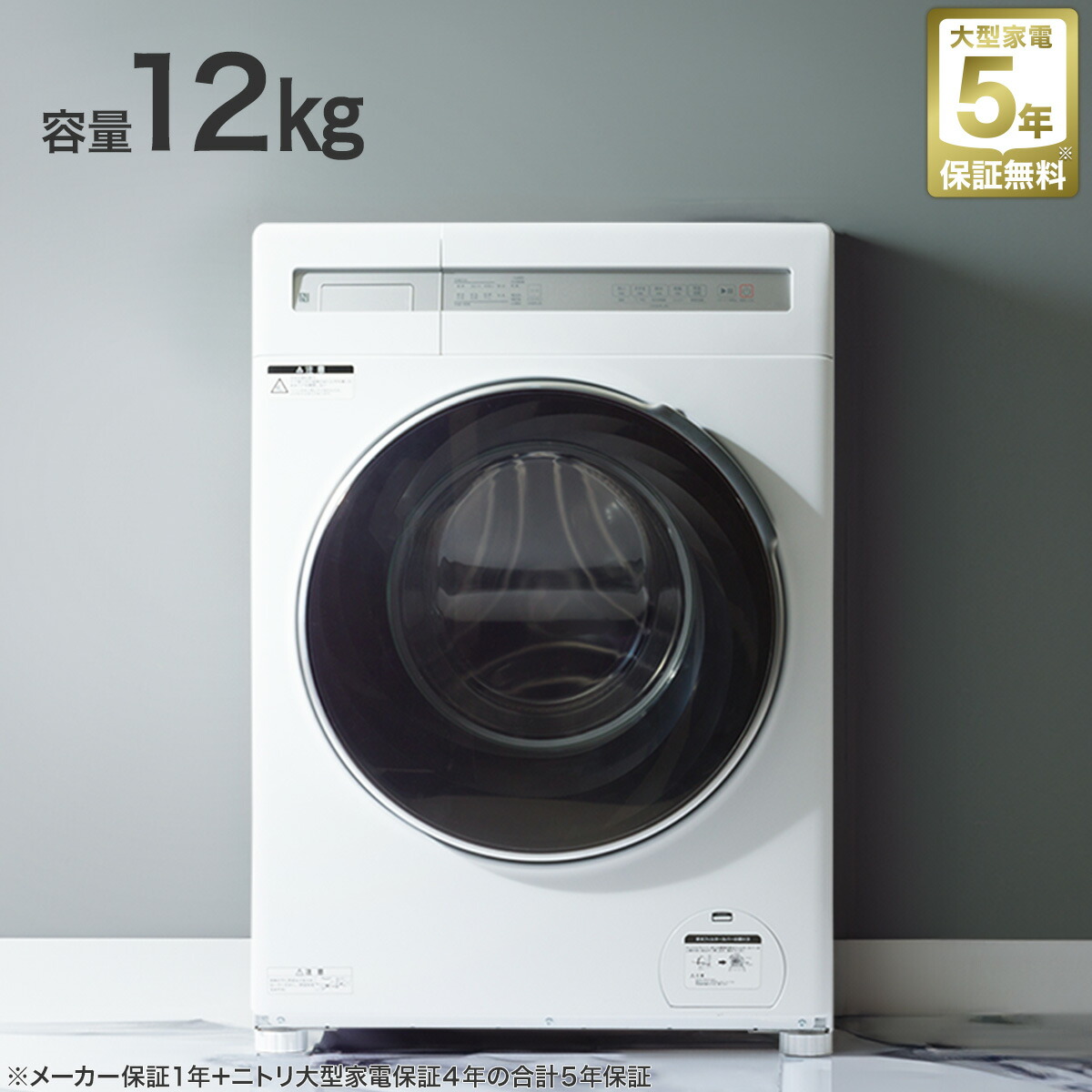楽天市場】12kgドラム式洗濯乾燥機 (ND120KL1) 5年保証 ニトリ【配送員