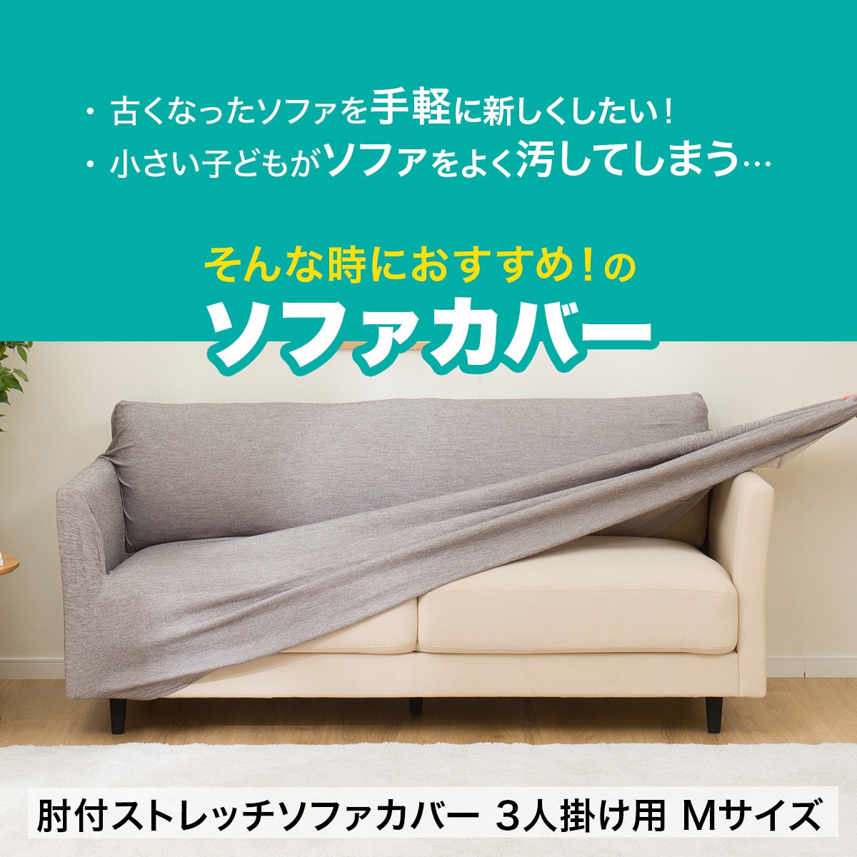 楽天市場】肘付ストレッチソファカバー 3人掛け用 Mサイズ(SC-A07MT 3P