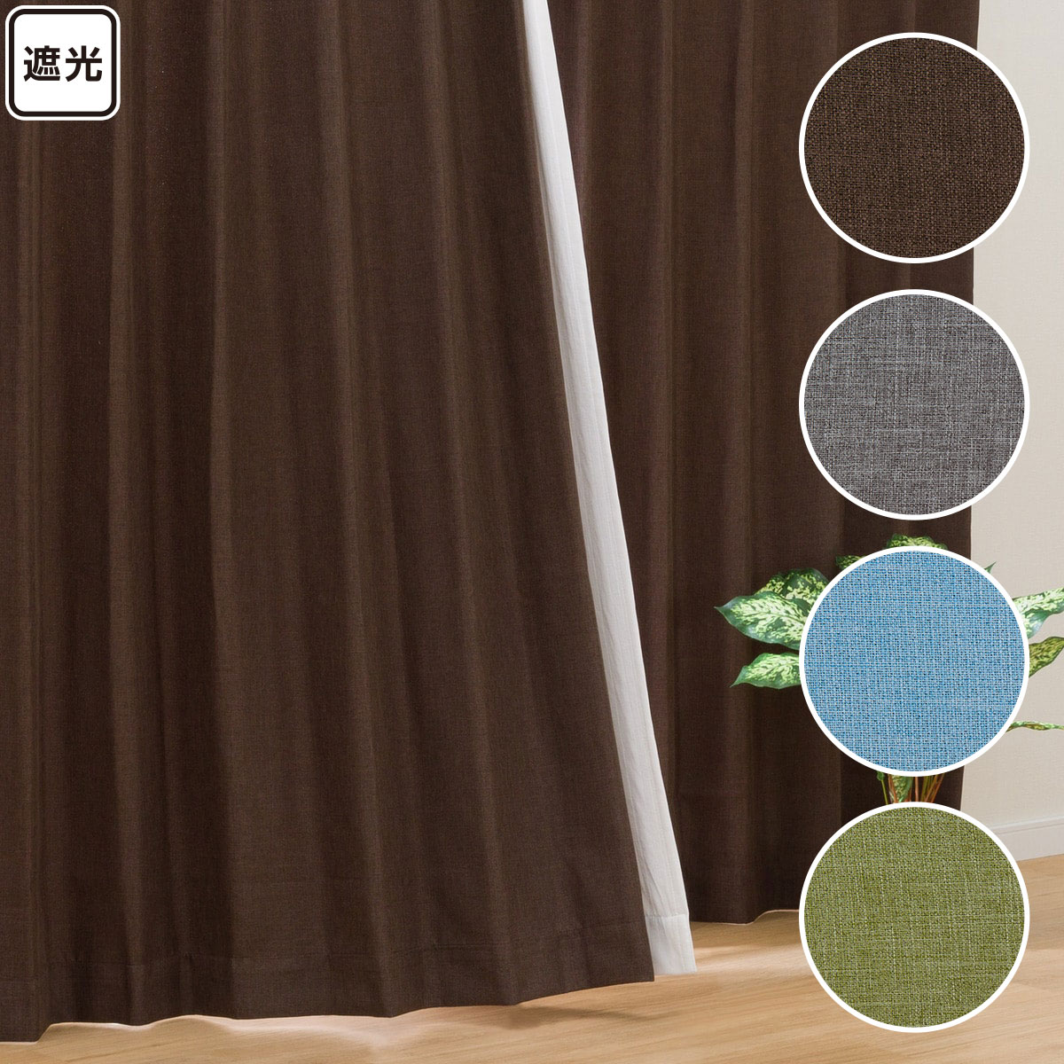 楽天市場】遮光カーテン (RD024) ブラウン グレー ブルー イエロー