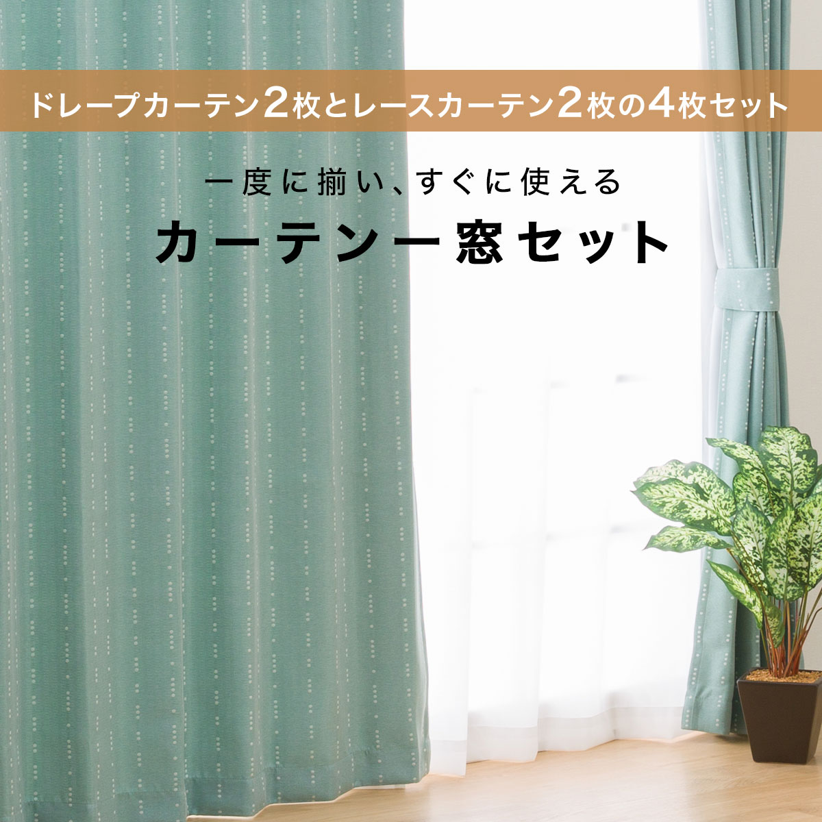 楽天市場】遮光2級・遮熱カーテン＆遮熱・遮像レース4枚セット (RP003