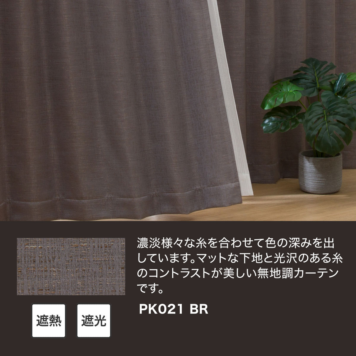 楽天市場】遮光2級・遮熱カーテン(PK021 ブラウン) ニトリ : ニトリ