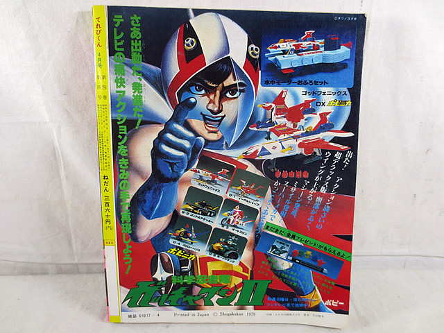 楽天市場】美品 てれびくん 1979年 昭和54年 4月号 ウルトラマンセブン