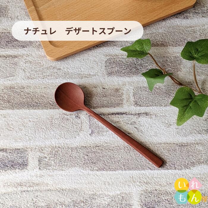 楽天市場】木製スプーン 1本入【ナチュレ デザート スプーン