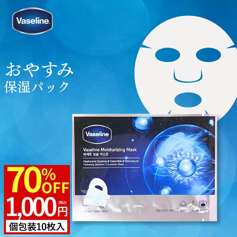 楽天市場】☆3300円→ 1000円ポッキリ【10枚セット】ヴァセリンパック