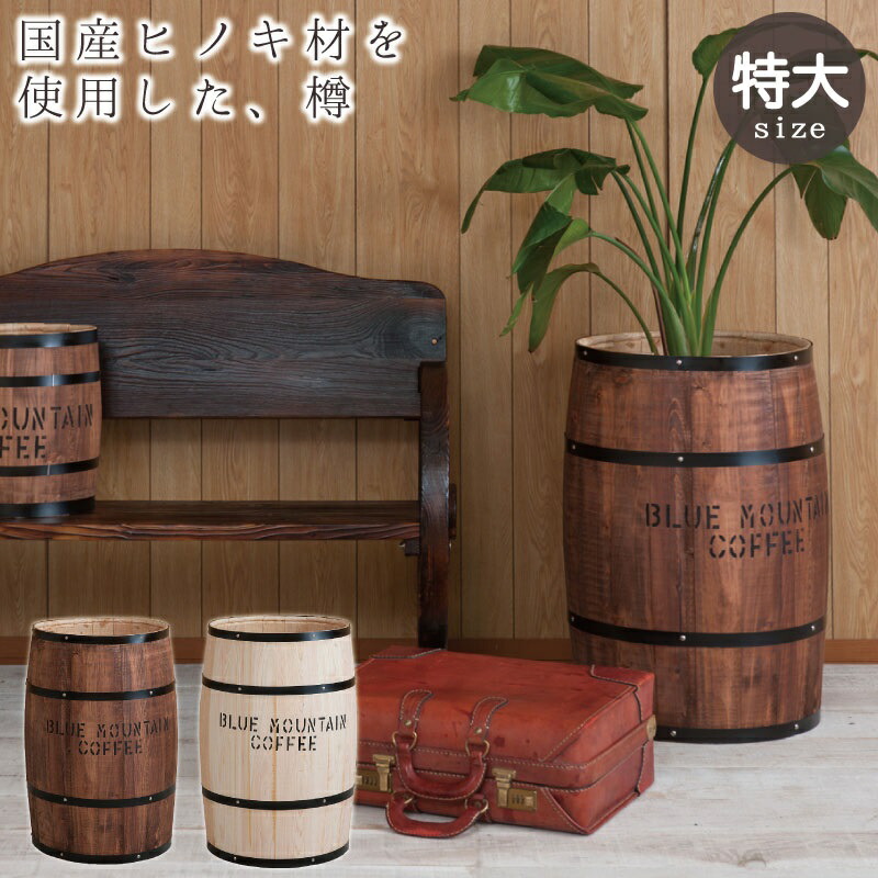 楽天市場】【5日限定☆全品☆10%OFFクーポン】 コーヒー豆樽でもヒノキ