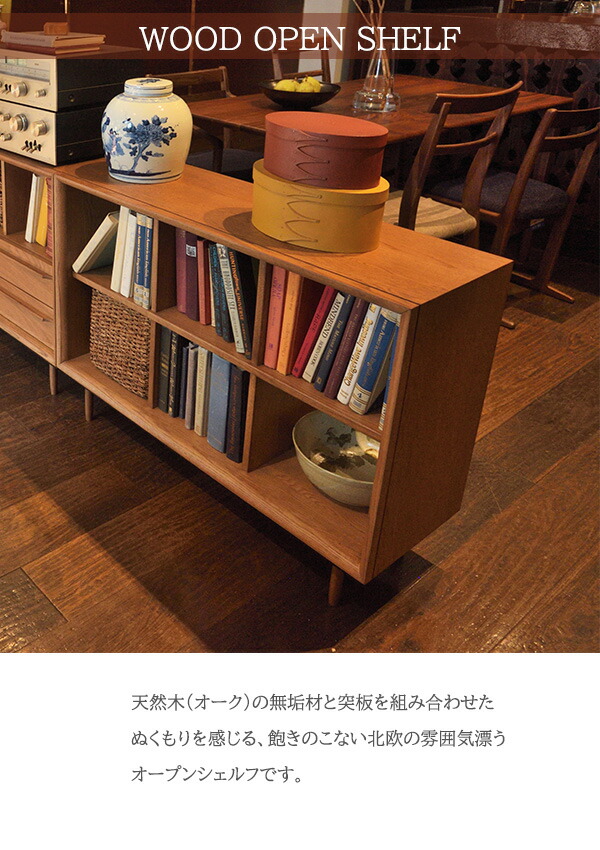 楽天市場】天然木の落ち着きと重厚感 脚付き オープンシェルフ ロー