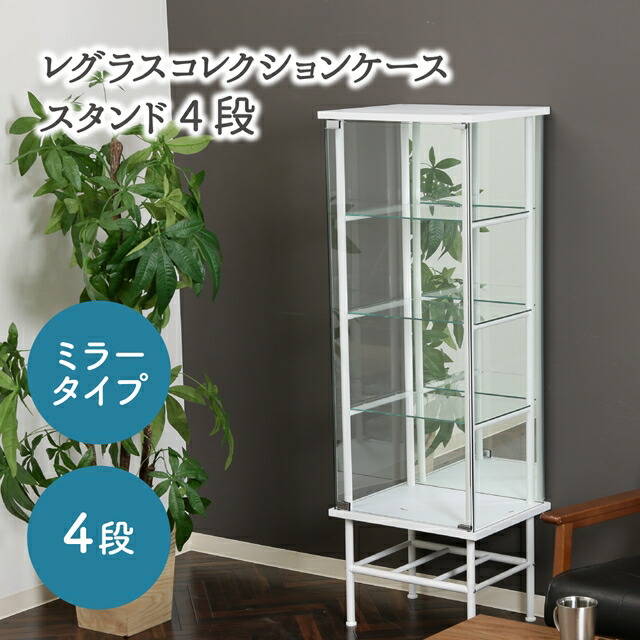 楽天市場】脚付き ガラス コレクションケース 4段 背面ミラー付き