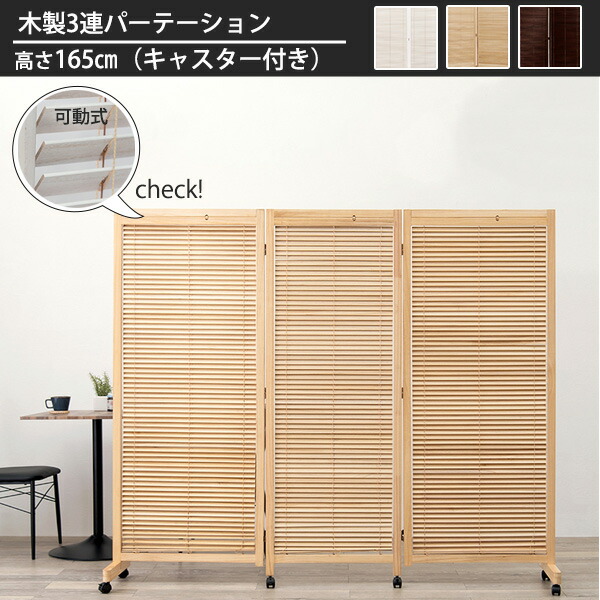楽天市場】光量調節 ルーバー式 木製 パーテーション 3連 キャスター