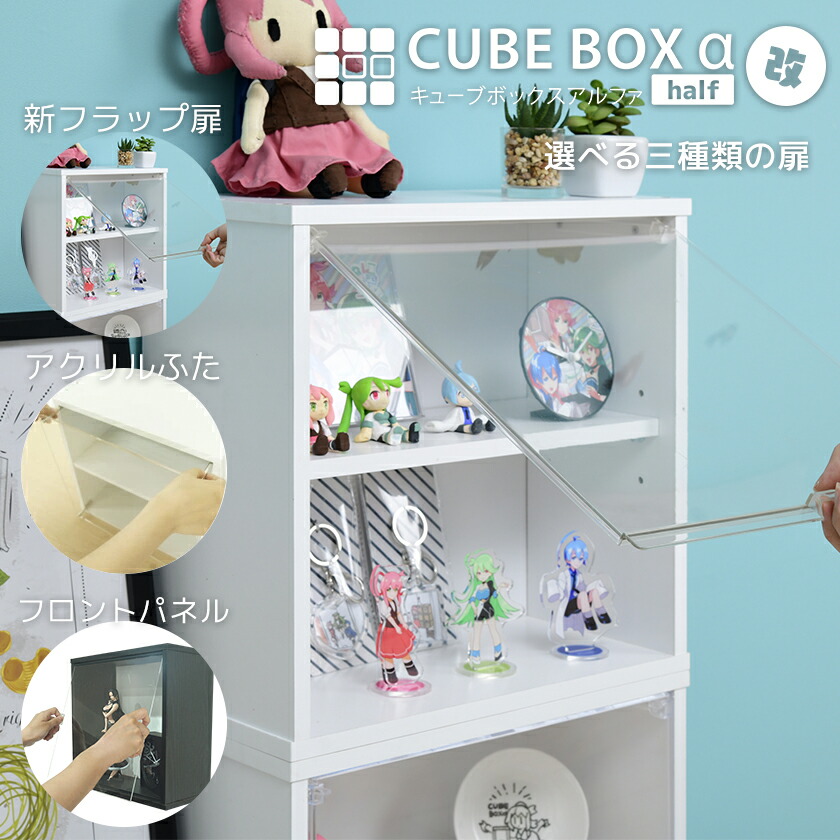 楽天市場】キューブボックスα ハーフ 改 UVカット扉付き コレクション