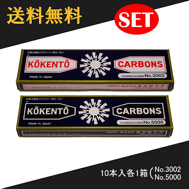 楽天市場】【即日発送】 コウケントー 光線治療器用カーボン 3002番