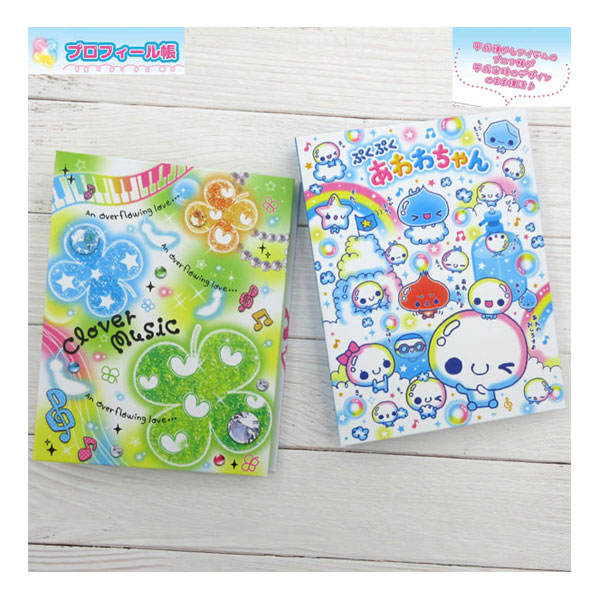 楽天市場】【ネコポス便発送可】km230187-88 プロフィール帳 あわわ