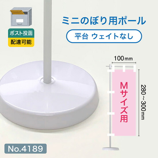 楽天市場】【ポスト投函配達】ミニのぼり用ポール （Mサイズ用） 白