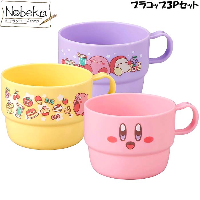 楽天市場】カービィ コップ 3個セット 【PT-6】/ プラコップ