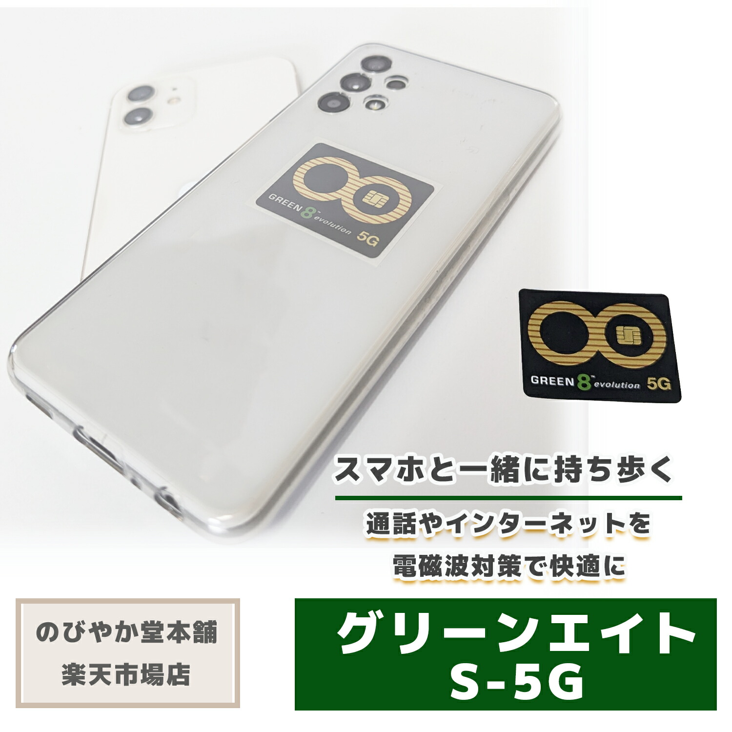 楽天市場】スマートフォンの電磁波防止シール型グッズ 「グリーン