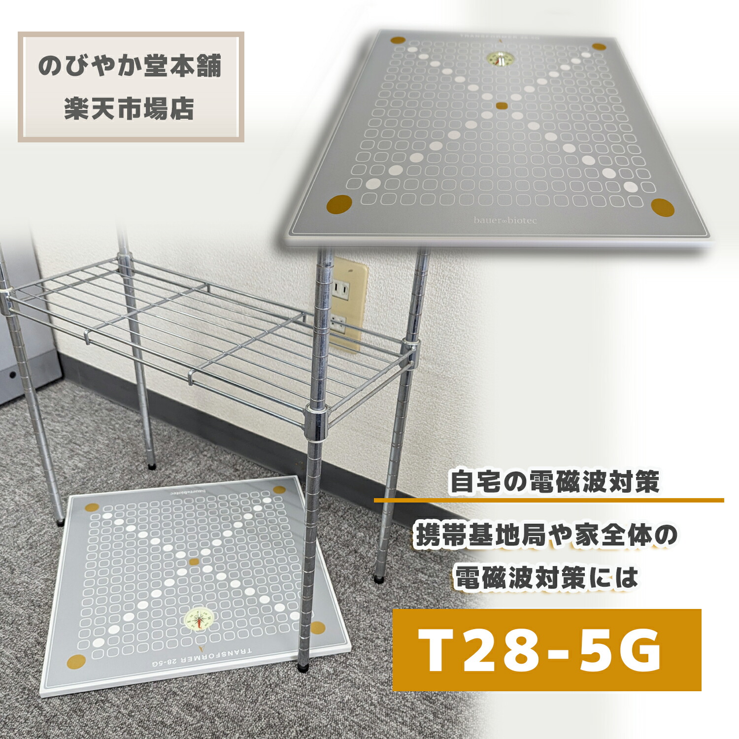 楽天市場】電磁波対策「T28-5G」電磁波対策 Wi-Fi・5G・オフィス・高圧