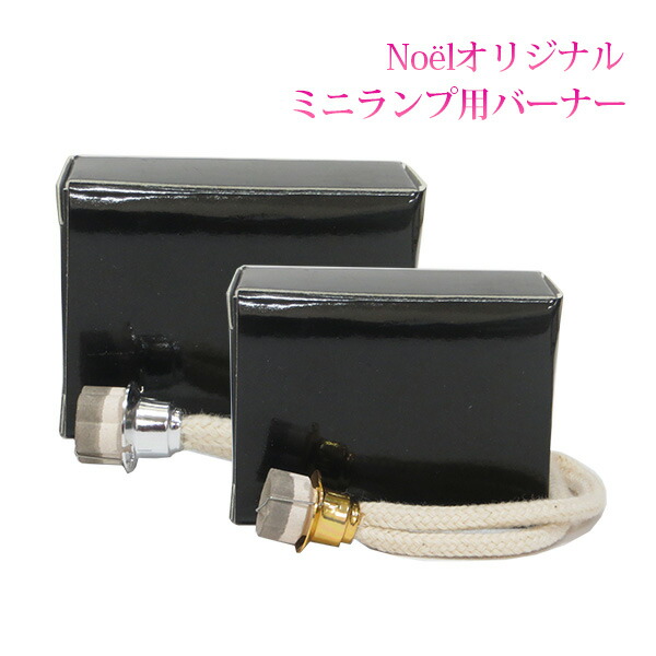 ランプベルジェ 芯」の人気商品一覧 | 安い商品を通販サイトから探す