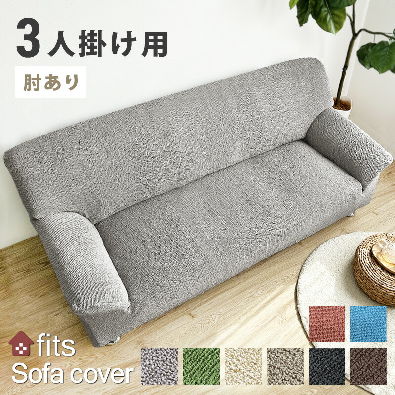 楽天市場】特許取得 ソファーカバー 3人掛け 肘あり かけるだけ 北欧