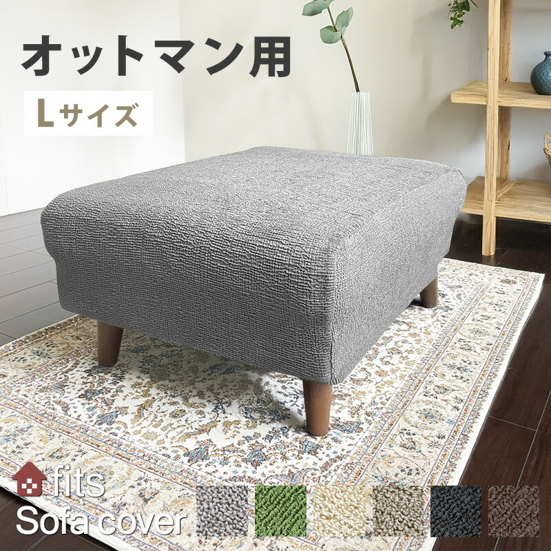 楽天市場】オットマンカバーの通販