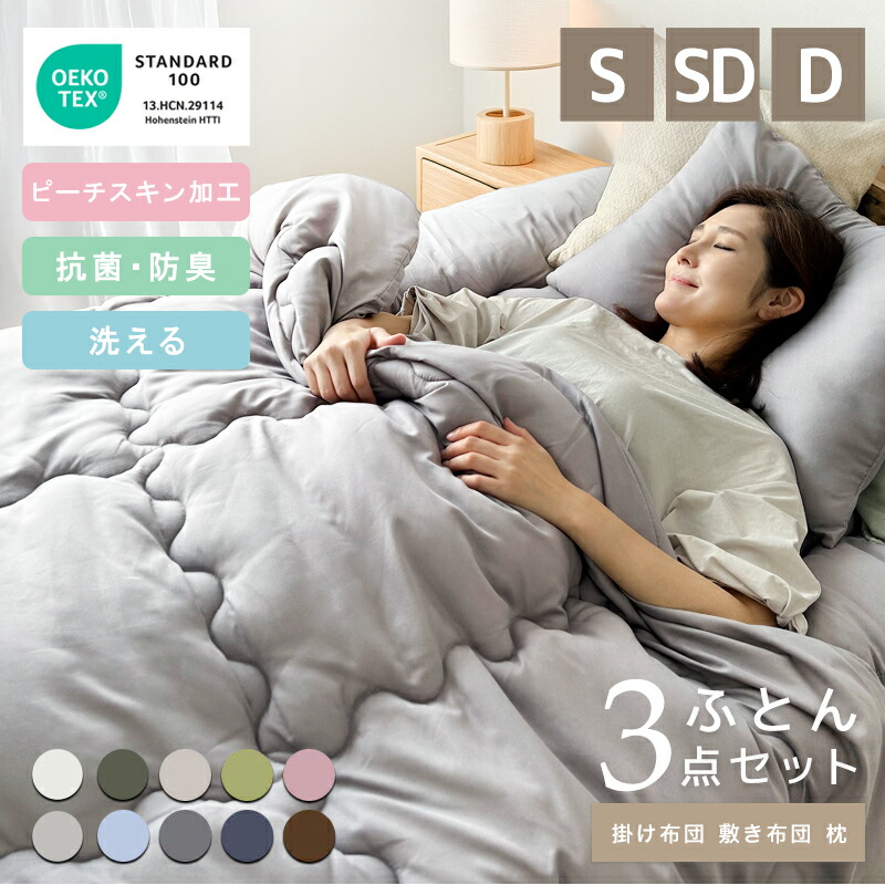 楽天市場】【2025年8月リニューアル】抗菌 防臭加工 布団 3点セット