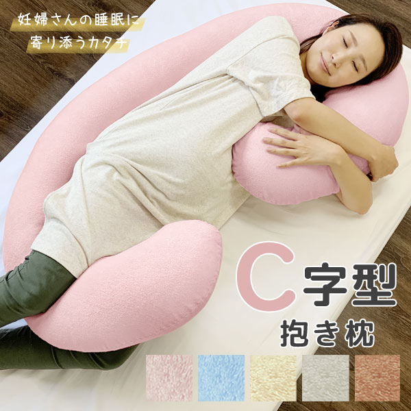 楽天市場】在庫処分SALE！なくなり次第終了！2680→999 C字抱き枕 綿