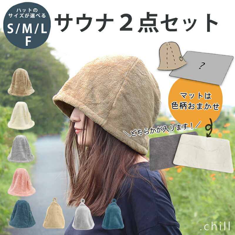 楽天市場】サウナセット 2点セット サウナハット サウナマット サウナ