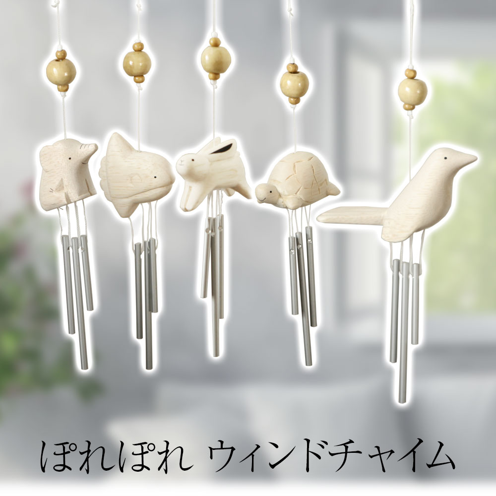 楽天市場】ぽれぽれ 木彫り 動物 ウィンドチャイム 風鈴 ウェルカム