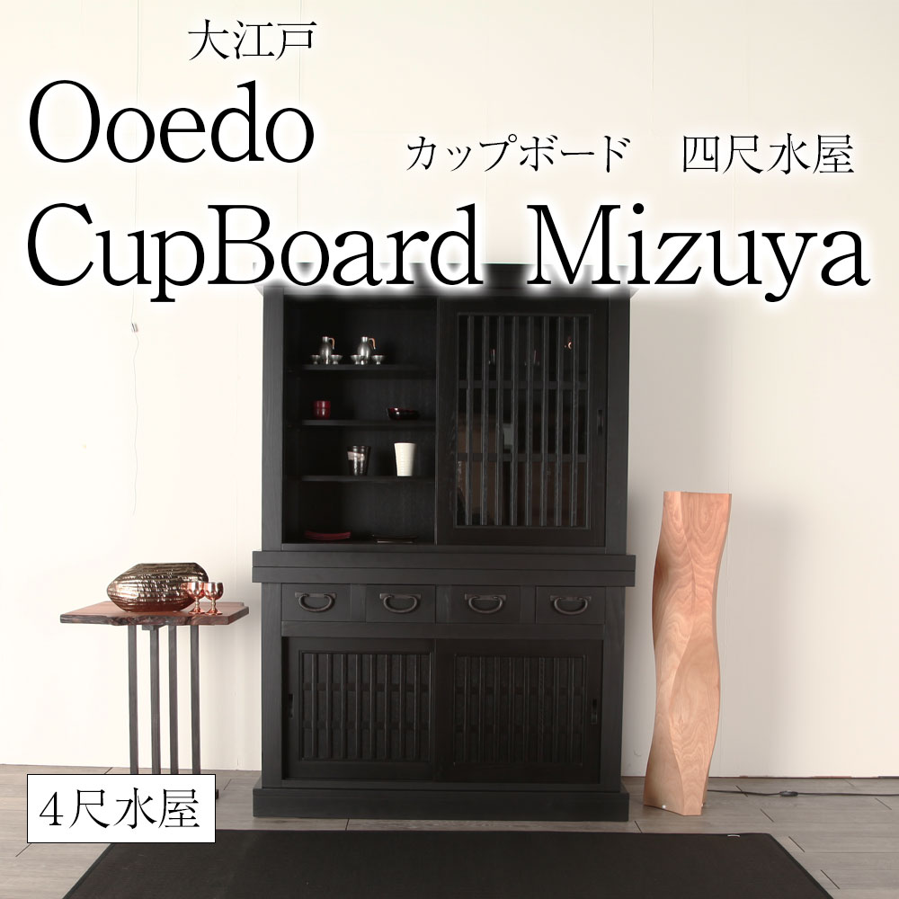 楽天市場】カップボード 120cm 大江戸 四尺水屋 ニレ 楡 ハイボード