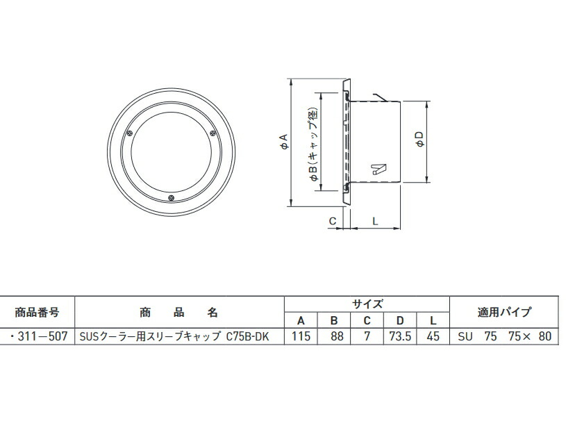 楽天市場】クーラー用スリーブキャップ UK-C75B-DK ステンレスSUS304製