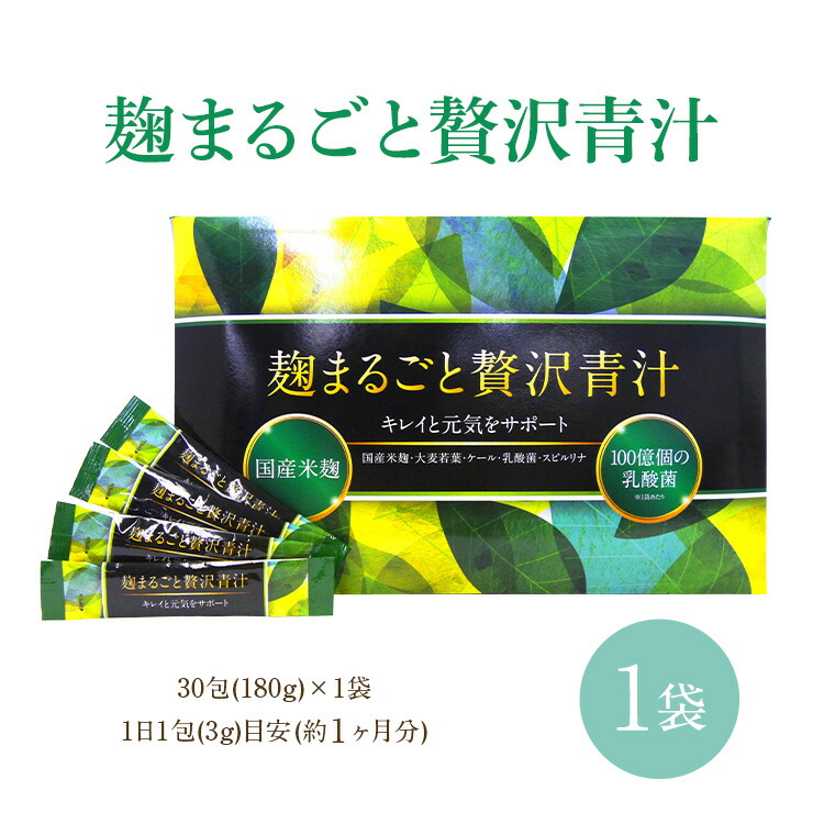 楽天市場】麹まるごと贅沢青汁（ダイエット・健康）の通販