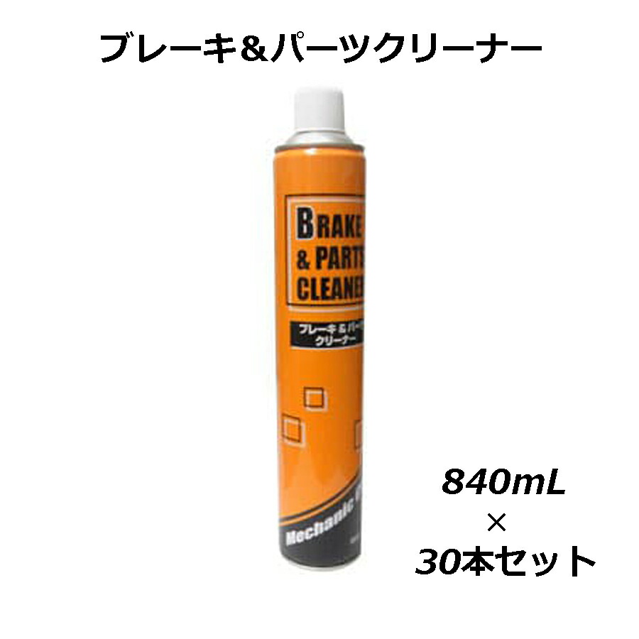 楽天市場】30本セット ブレーキ＆パーツクリーナー BPC-J2 840ml 速乾