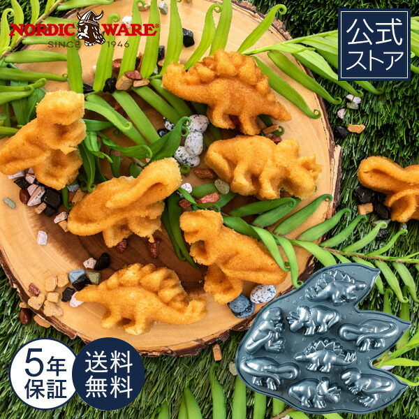 楽天市場】ノルディックウェア Nordic Ware 日本公式 5年保証付き 恐竜