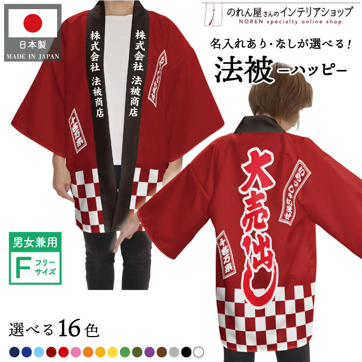 楽天市場】【4日20時〜2時間P5倍】はっぴ 法被 オーダー 名入れ 名前