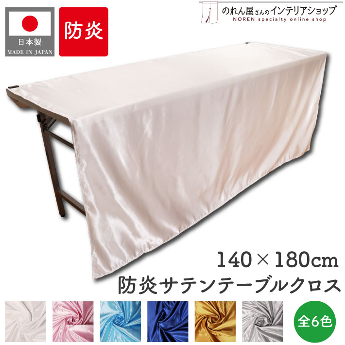 楽天市場】【ﾎﾟｲﾝﾄ3倍】防炎 防炎加工 サテン テーブルクロス 140cm